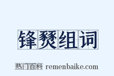 锋燹组词是什么意思的图片